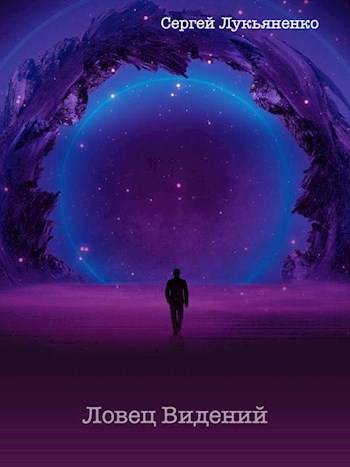 Обложка книги «Ловец Видений»